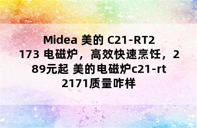 Midea 美的 C21-RT2173 电磁炉，高效快速烹饪，289元起 美的电磁炉c21-rt2171质量咋样